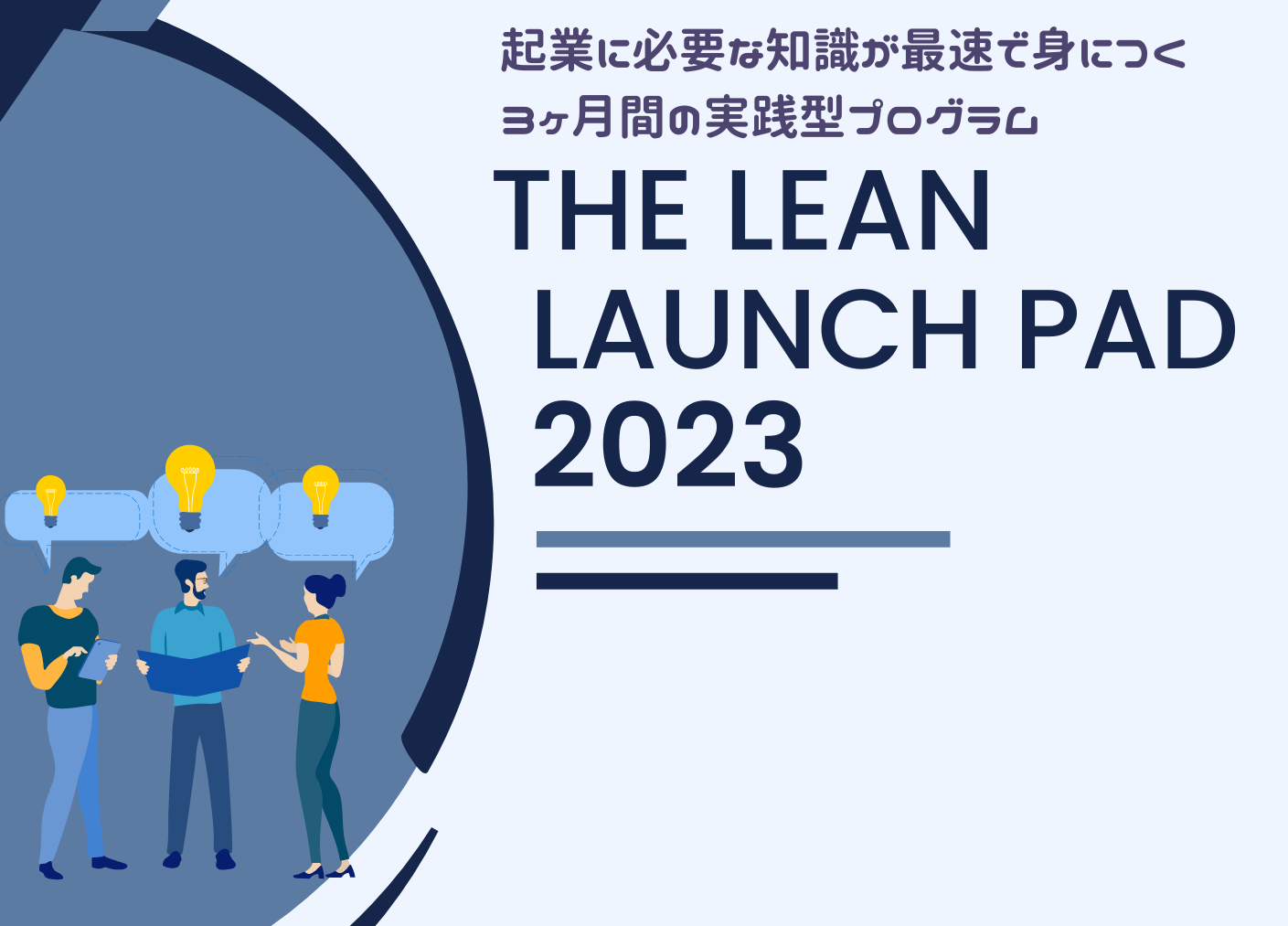 The Lean Launch Pad　プログラム説明会