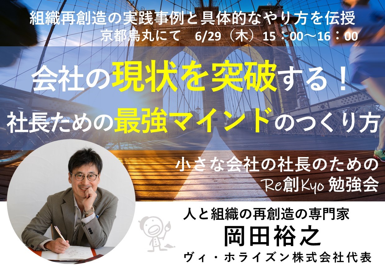 Re創Kyo実践勉強会「3・会社の現状を突破!社長ための最強マインドのつくり方」