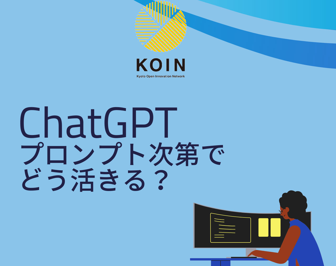 KOINスキルアップ講座　ChatGPT プロンプト次第でどう活きる？