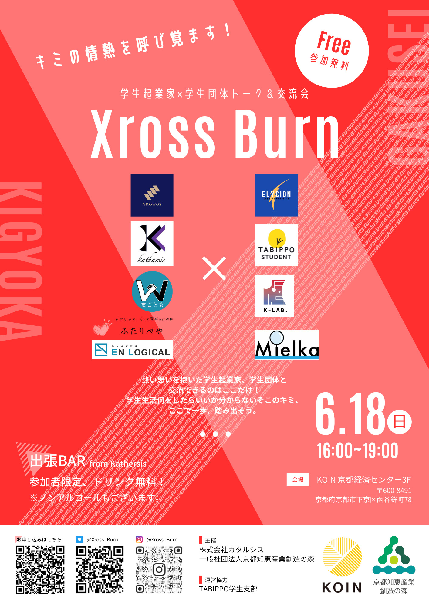 【学生連携企画】Xross Burn　～学生起業家×学生団体 トーク＆交流会～