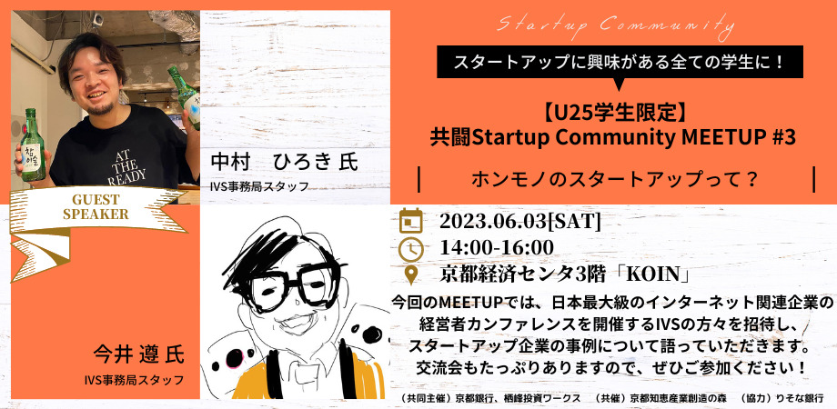 【U25学生限定】共闘Startup Community MEET UP #３【急遽オンライン開催に変更します！】