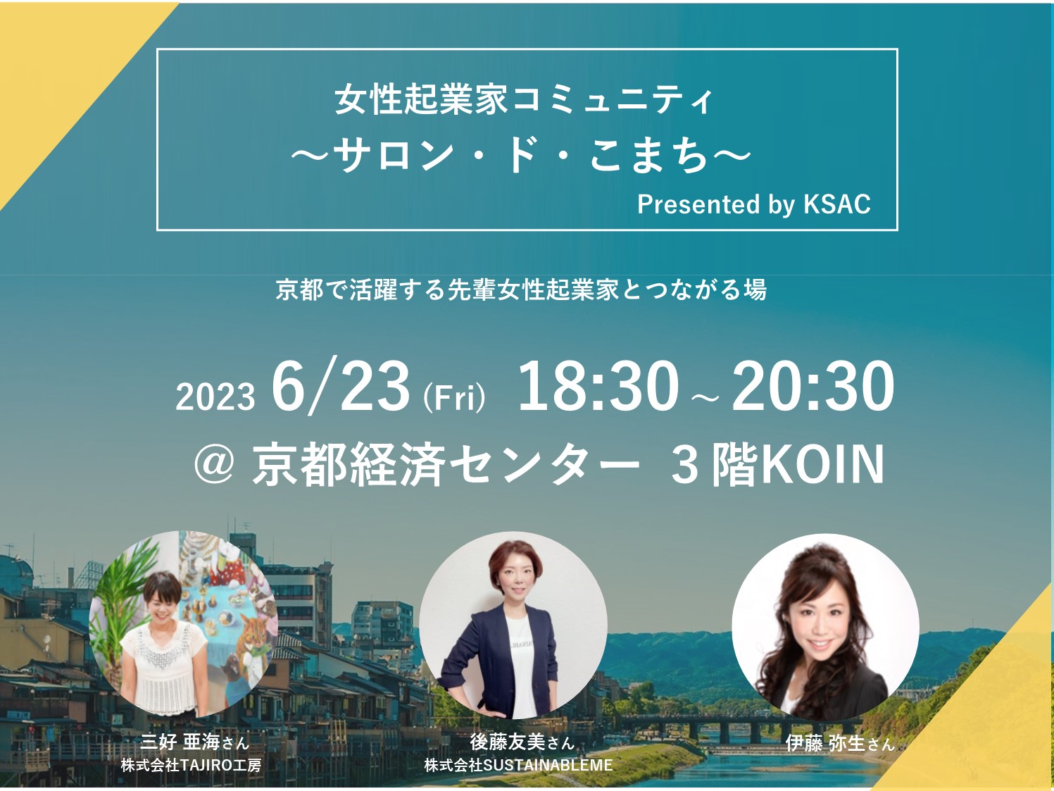 女性起業家コミュニティ　～サロン・ド・こまち～  Presented by KSAC