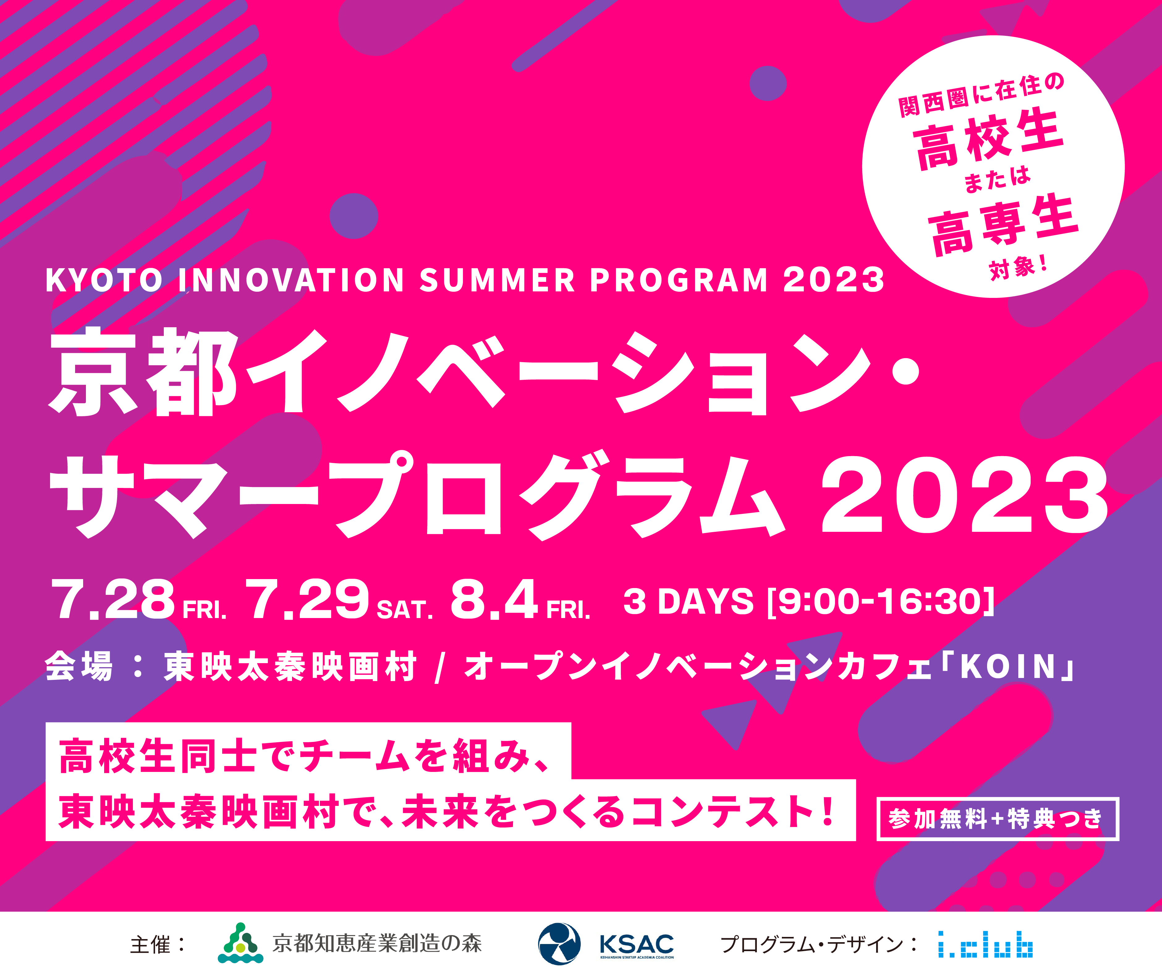 【高校生・高専生限定】京都イノベーション・サマープログラム ２０２３　