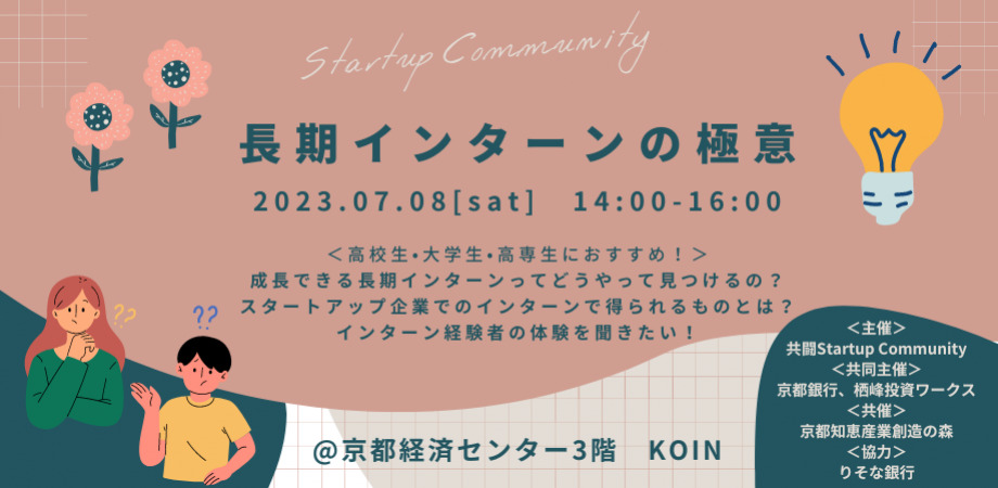 【U25学生限定】共闘Startup Community MEET UP #4