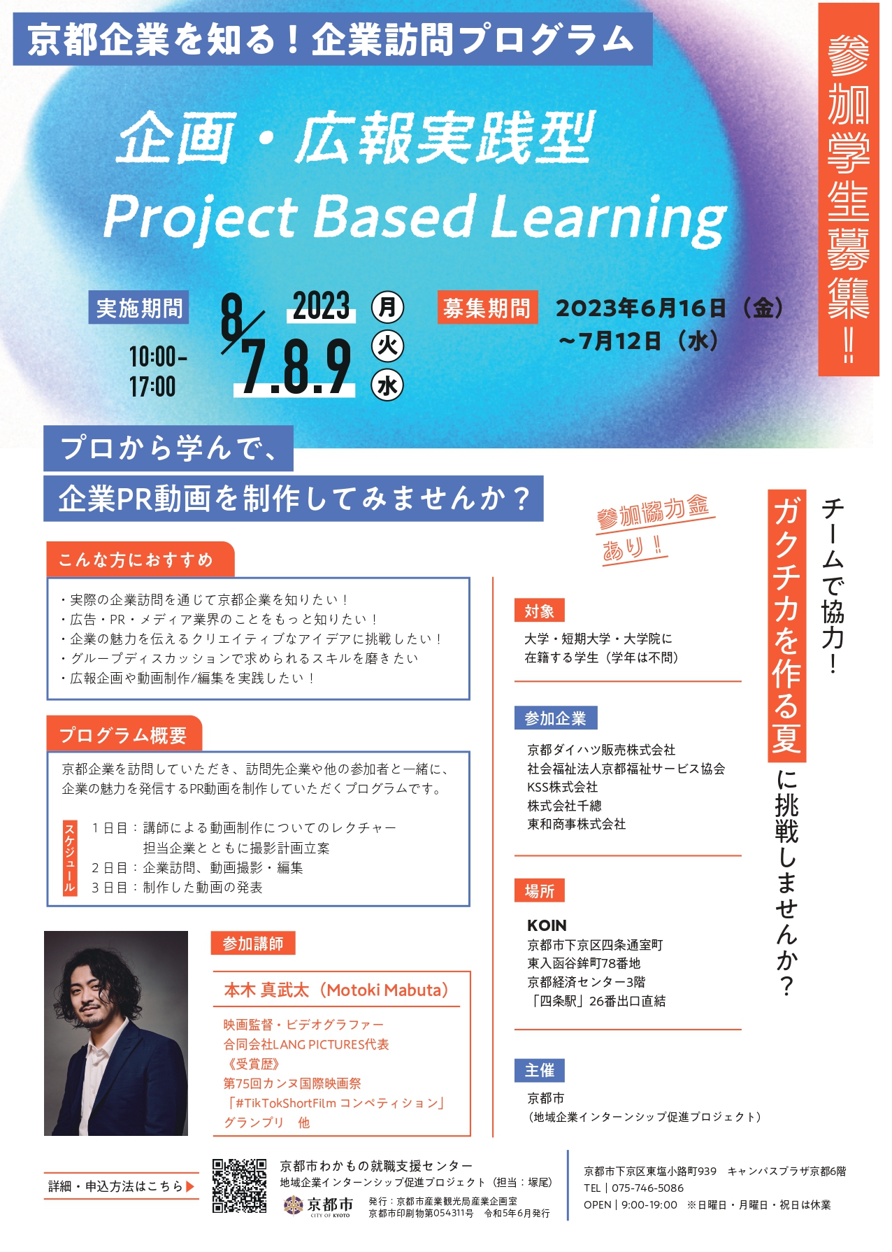京都企業を知る！企業訪問プログラム　企画・広報実践型Project Based Learning
