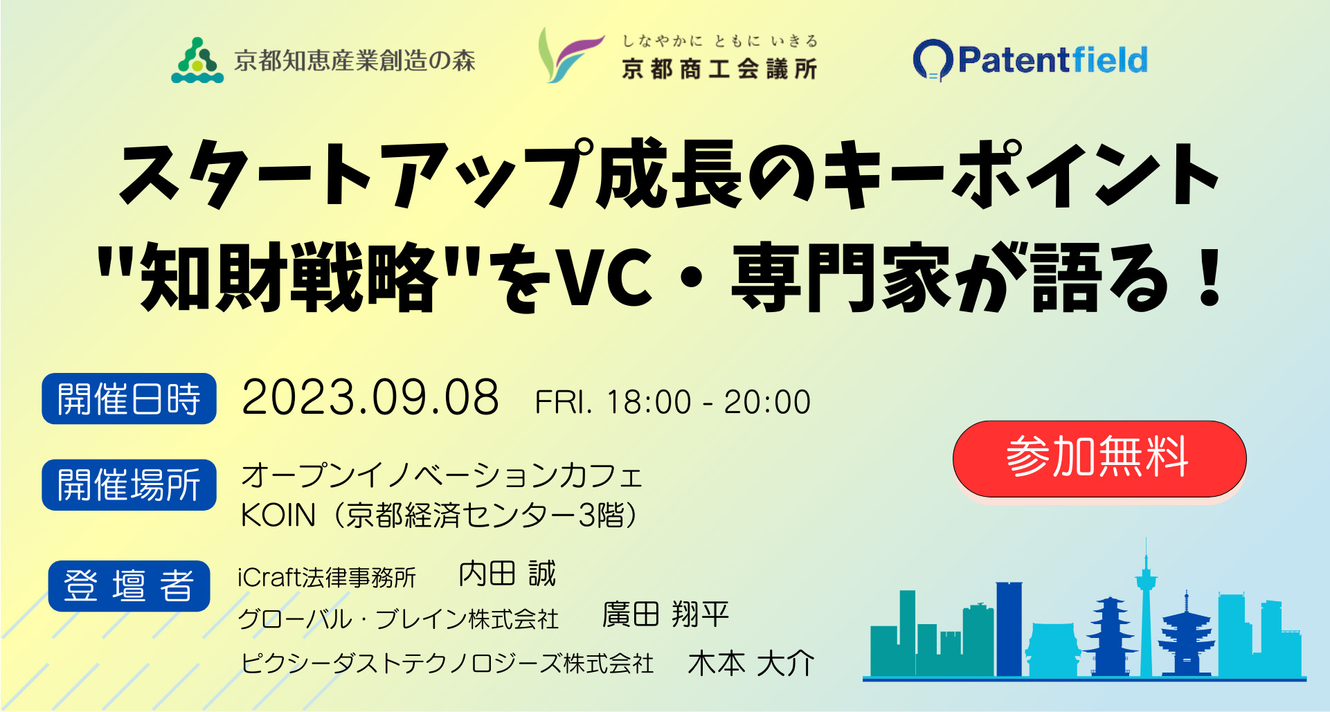 スタートアップ成長のキーポイント “知財戦略”をVC・専門家が語る！ | KOIN（Kyoto Open Innovation Network）