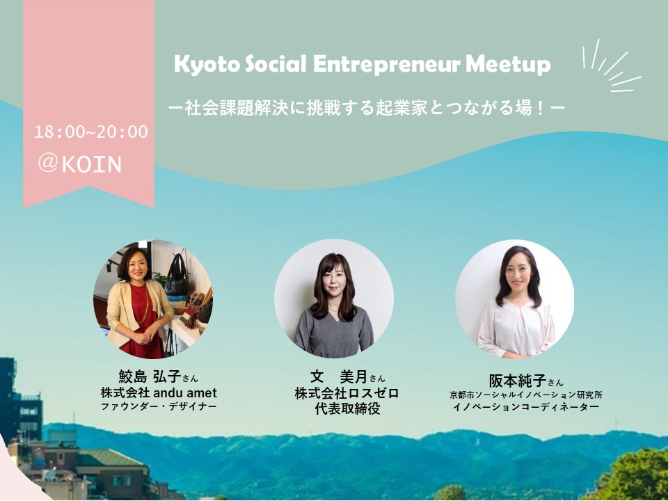 Kyoto Social Entrepreneur Meetup　ー社会課題解決に挑戦する起業家とつながる場！ー
