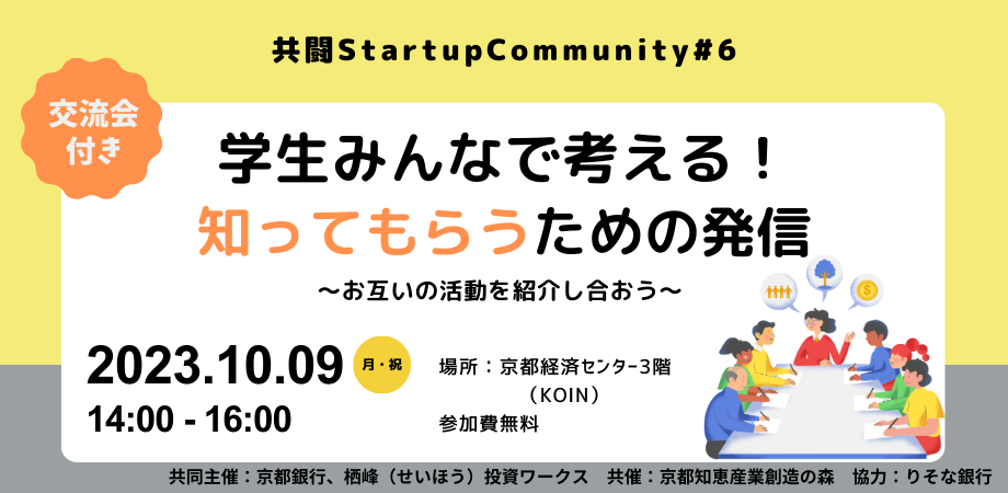 【U25学生限定】共闘Startup Community MEET UP #6