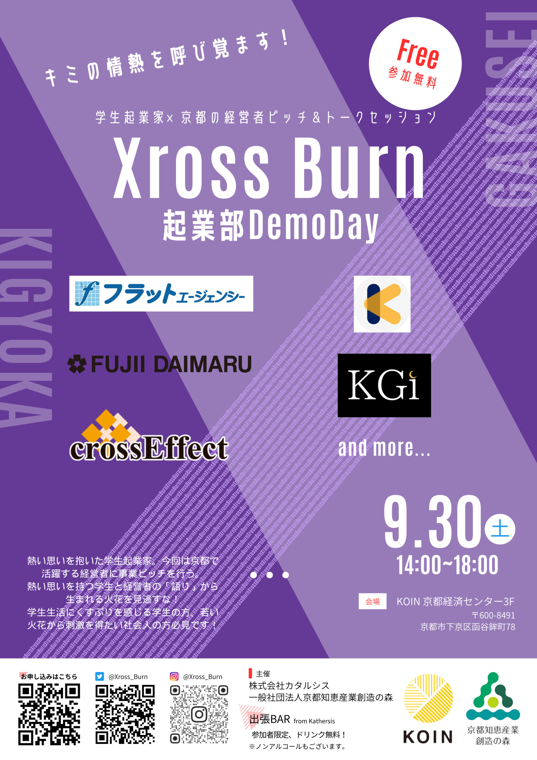 【学生連携企画 KOIN BAR】Xross Burn　～起業部Demo Day～