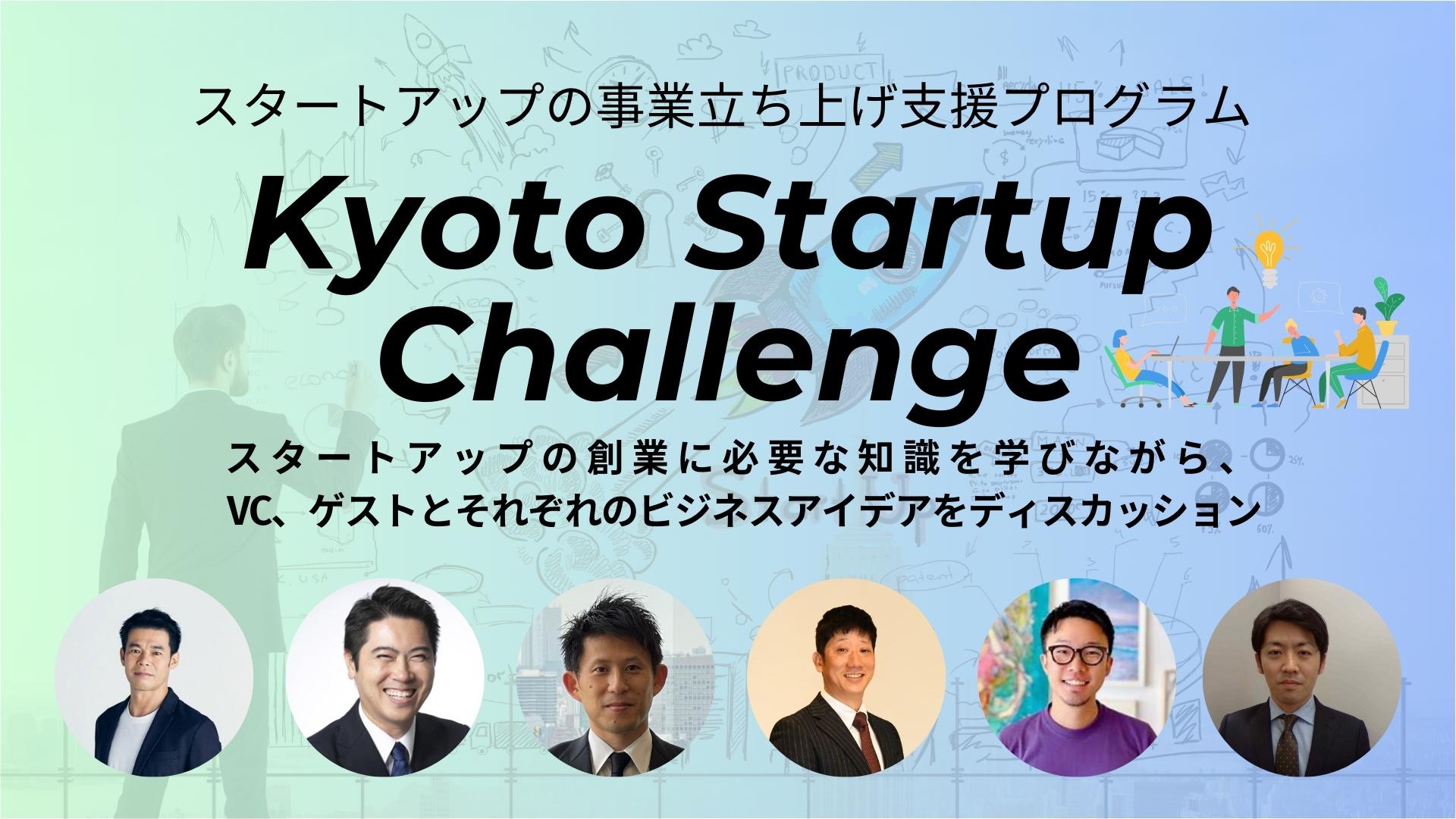 【事業立ち上げ支援プログラム】Kyoto Startup Challenge