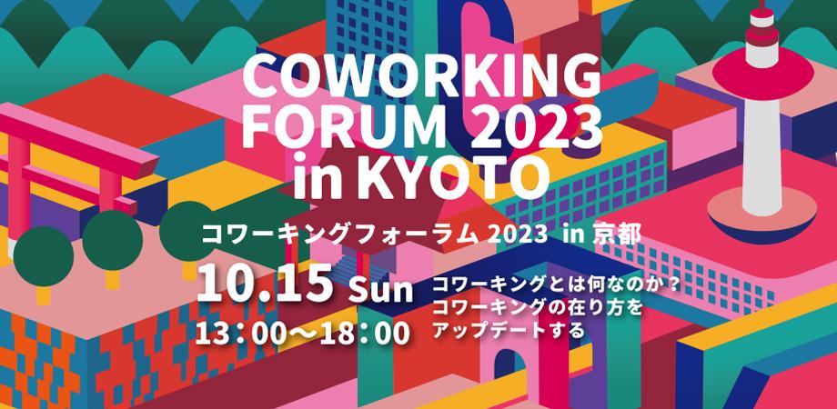 コワーキングフォーラム2023 in 京都　〜コワーキングとは何なのか？コワーキングの在り方をアップデートする〜