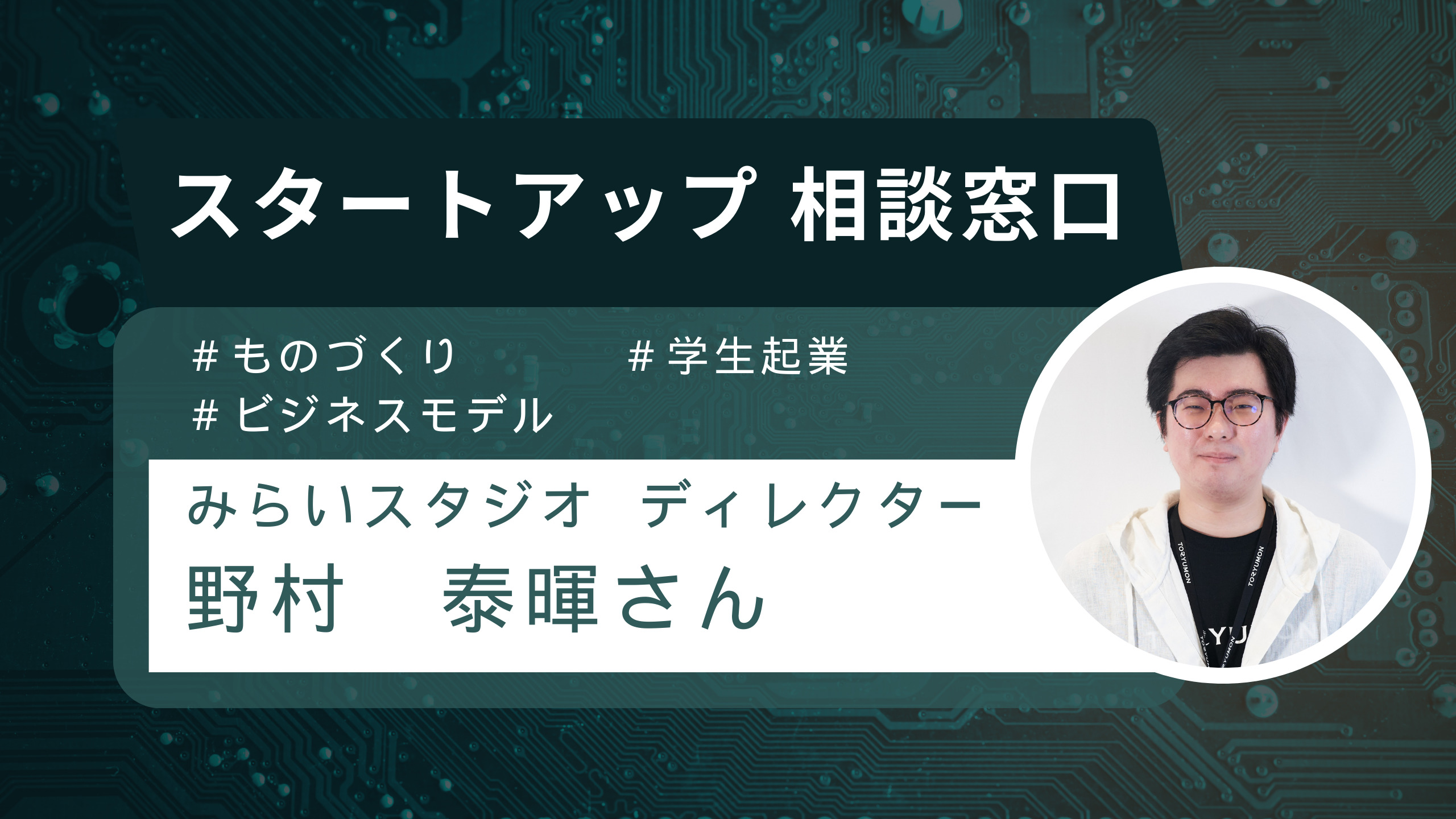 スタートアップ相談窓口（野村　泰暉氏）