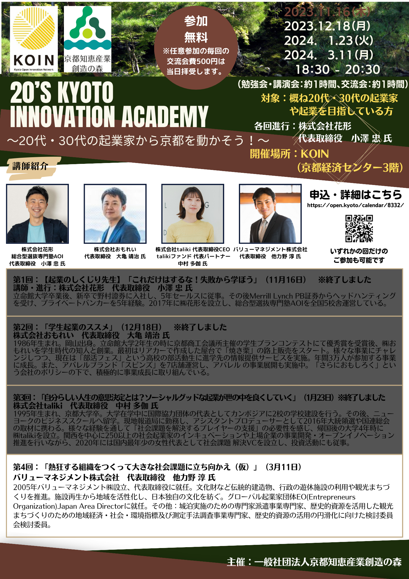 20’s Kyoto Innovation Academy（京都イノベーションアカデミー）