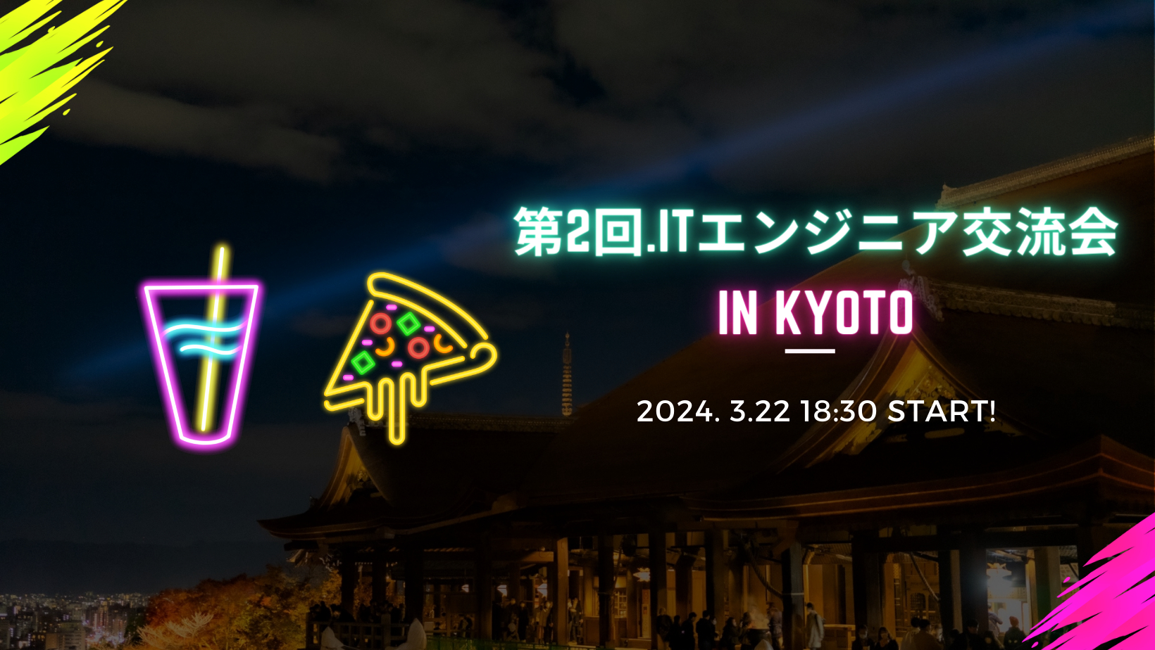 第２回　ITエンジニア交流会 in Kyoto