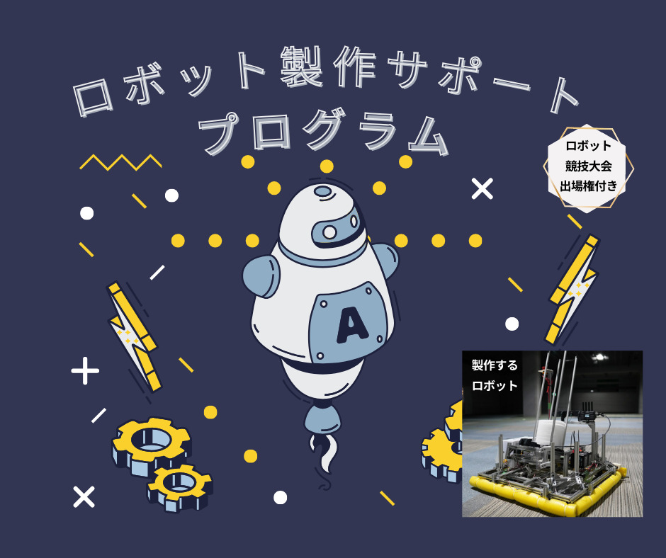 【中学生/高校生限定】ロボット製作サポートプログラム（エンジニア選手権 出場権付き）