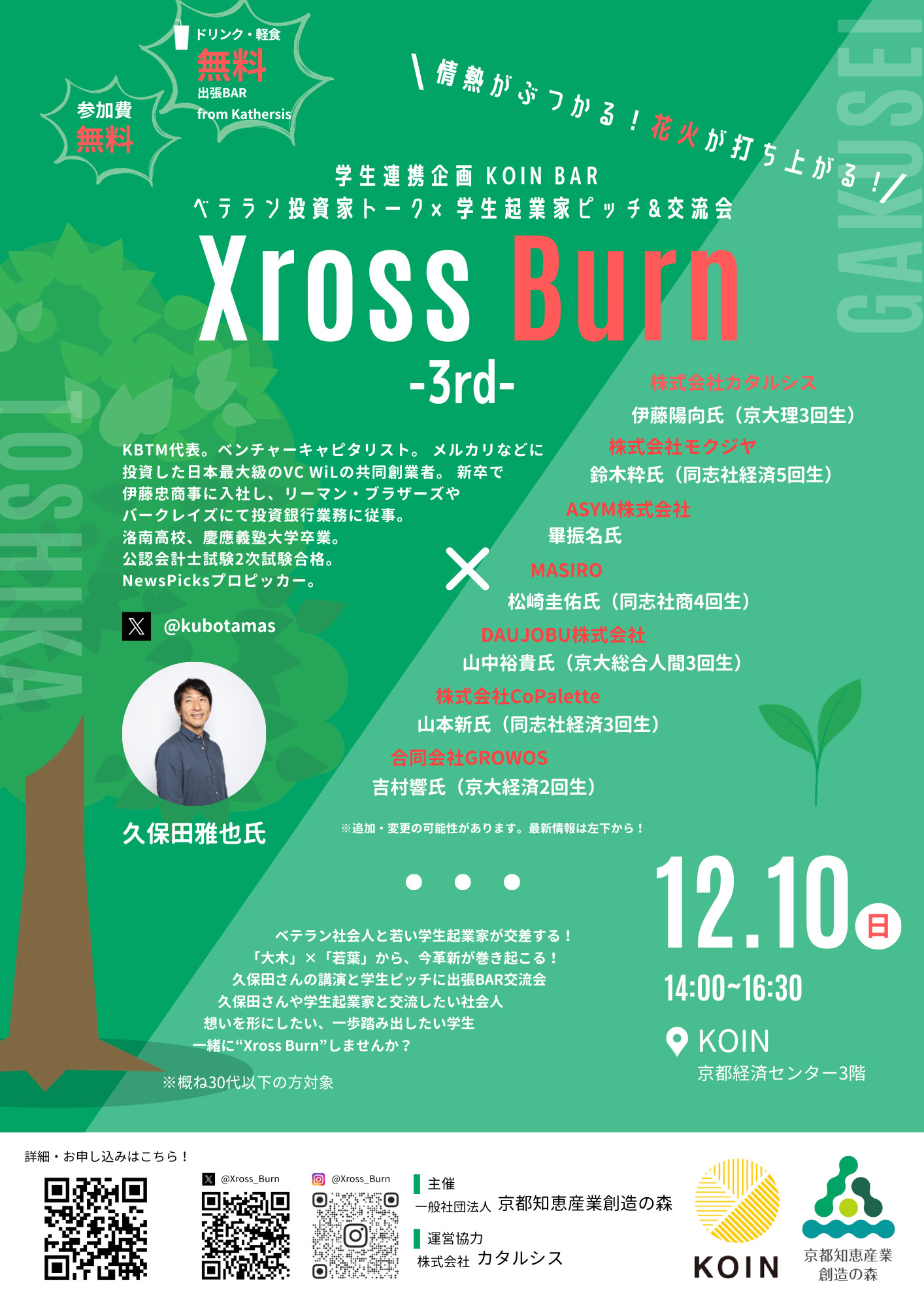 【学生連携企画 KOIN BAR】Xross Burn　～京都で息吹く起業の新芽～