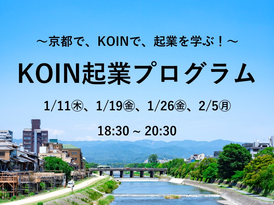 【特定創業支援等事業セミナー】KOIN起業プログラム