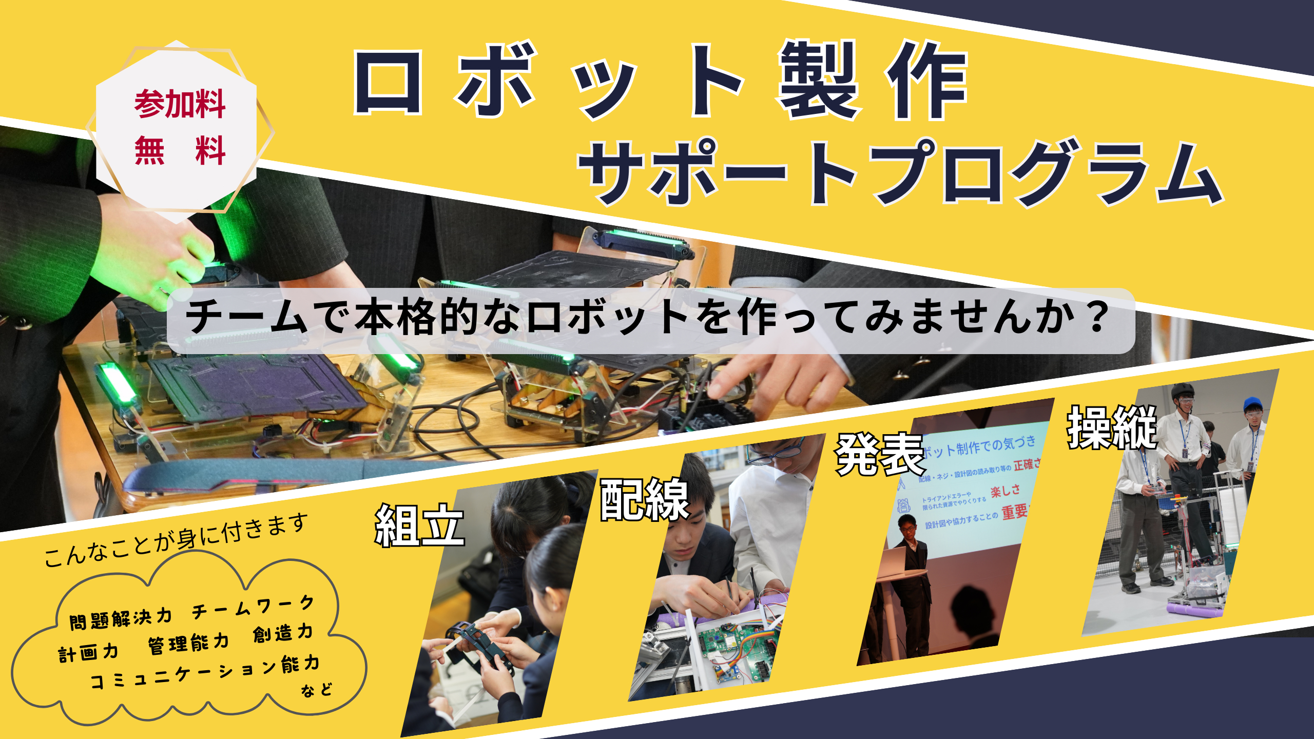 【京都府内 高校 限定】ロボット製作サポートプログラム（エンジニア選手権 出場権付き）