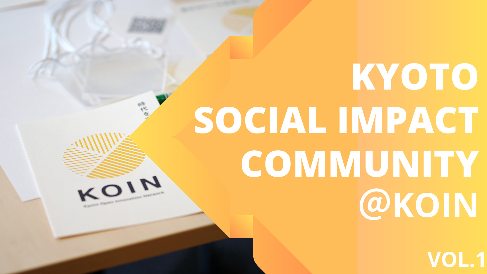 KYOTO SOCIAL IMPACT COMMUNITY＠KOIN vol.1