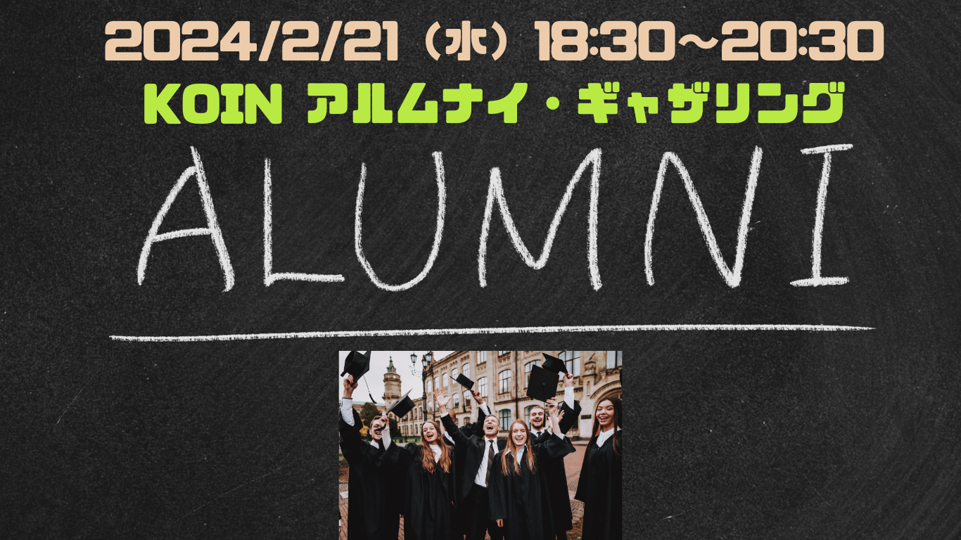 KOIN Alumni Gathering（アルムナイ・ギャザリング）※対象限定