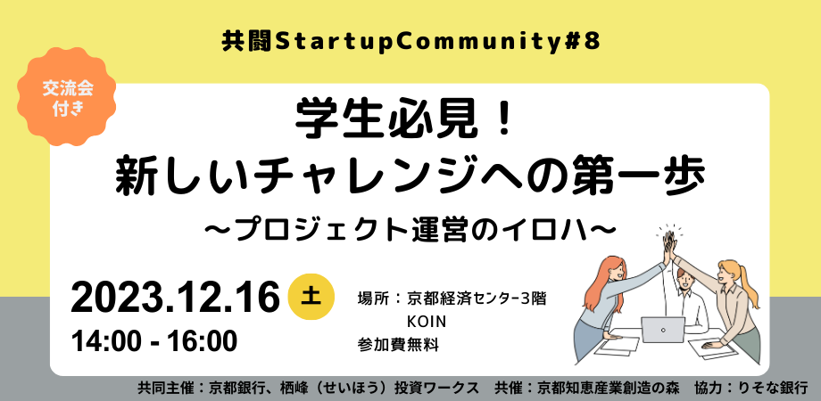 【U25学生限定】共闘Startup Community MEET UP #8