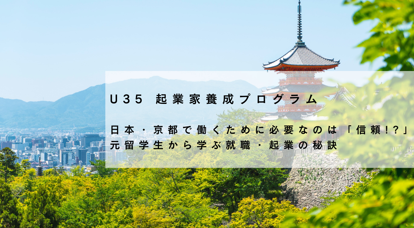 U35起業家養成プログラム　日本・京都で働くために必要なのは「信頼!?」 元留学生から学ぶ就職・起業の秘訣