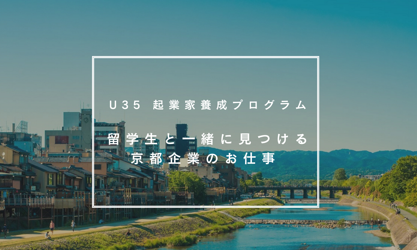 U35起業家養成プログラム　留学生と一緒に見つける 京都企業のお仕事