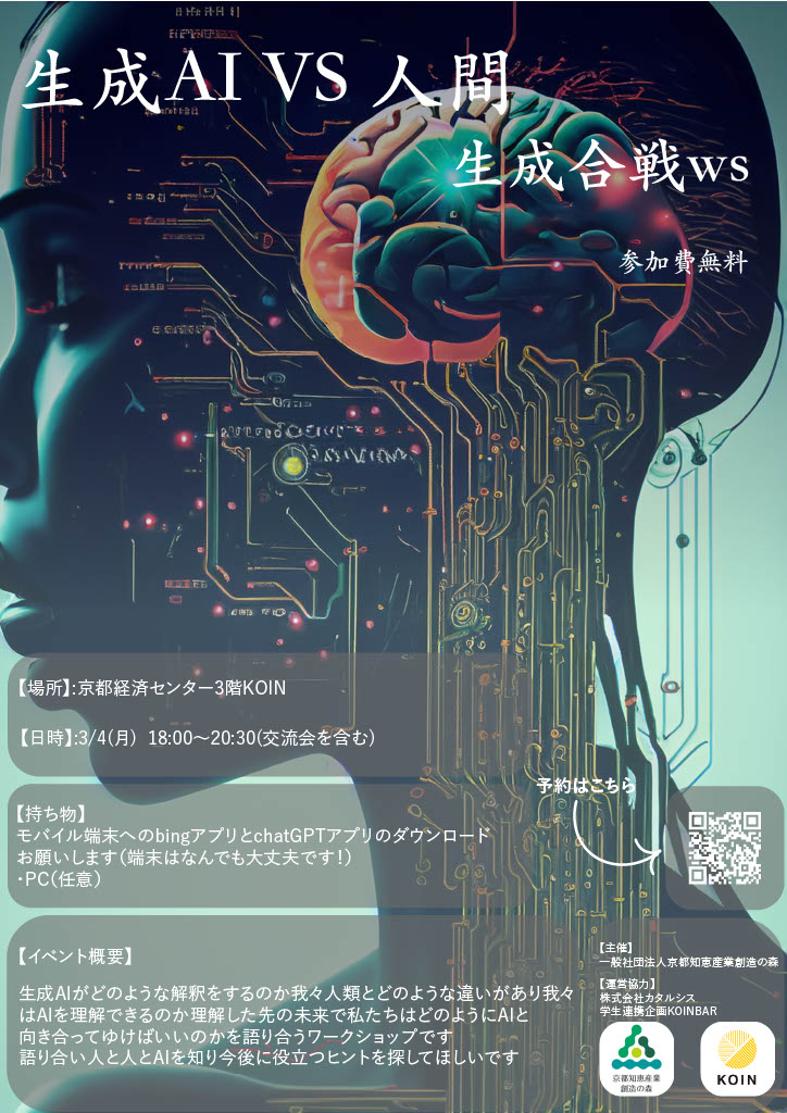 【学生連携企画】「AI vs 人 生成合戦ワークショップ 生成AI活用法」〜人間とAIの未来セミナー〜