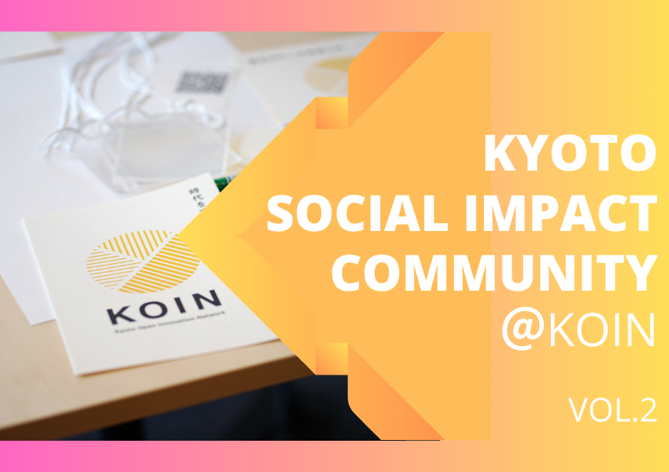 KYOTO SOCIAL IMPACT COMMUNITY ＠KOIN vol.2