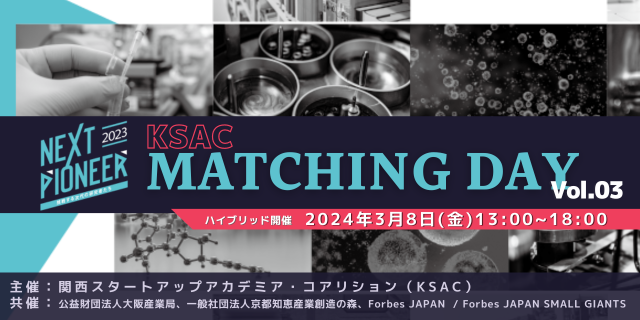 【NEXT PIONEER 2023】KSAC MATCHING DAY Vol.03