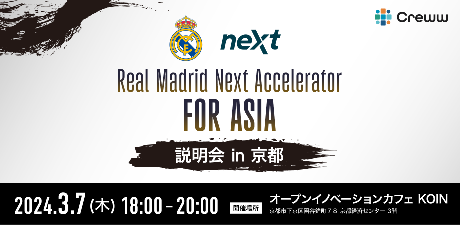 『Real Madrid Next Accelerator FOR ASIA』｜プログラム説明会 in 京都