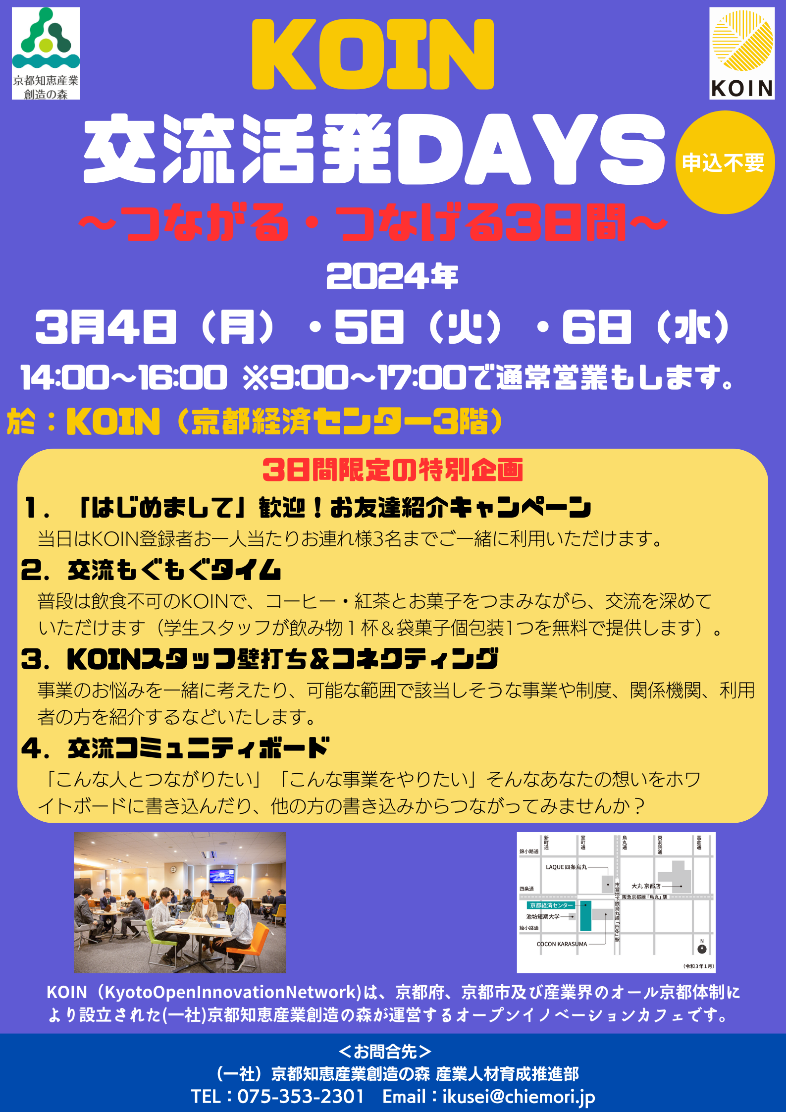 「KOIN交流活発Days ～つながる・つなげる3日間～」参加費無料・申込不要！