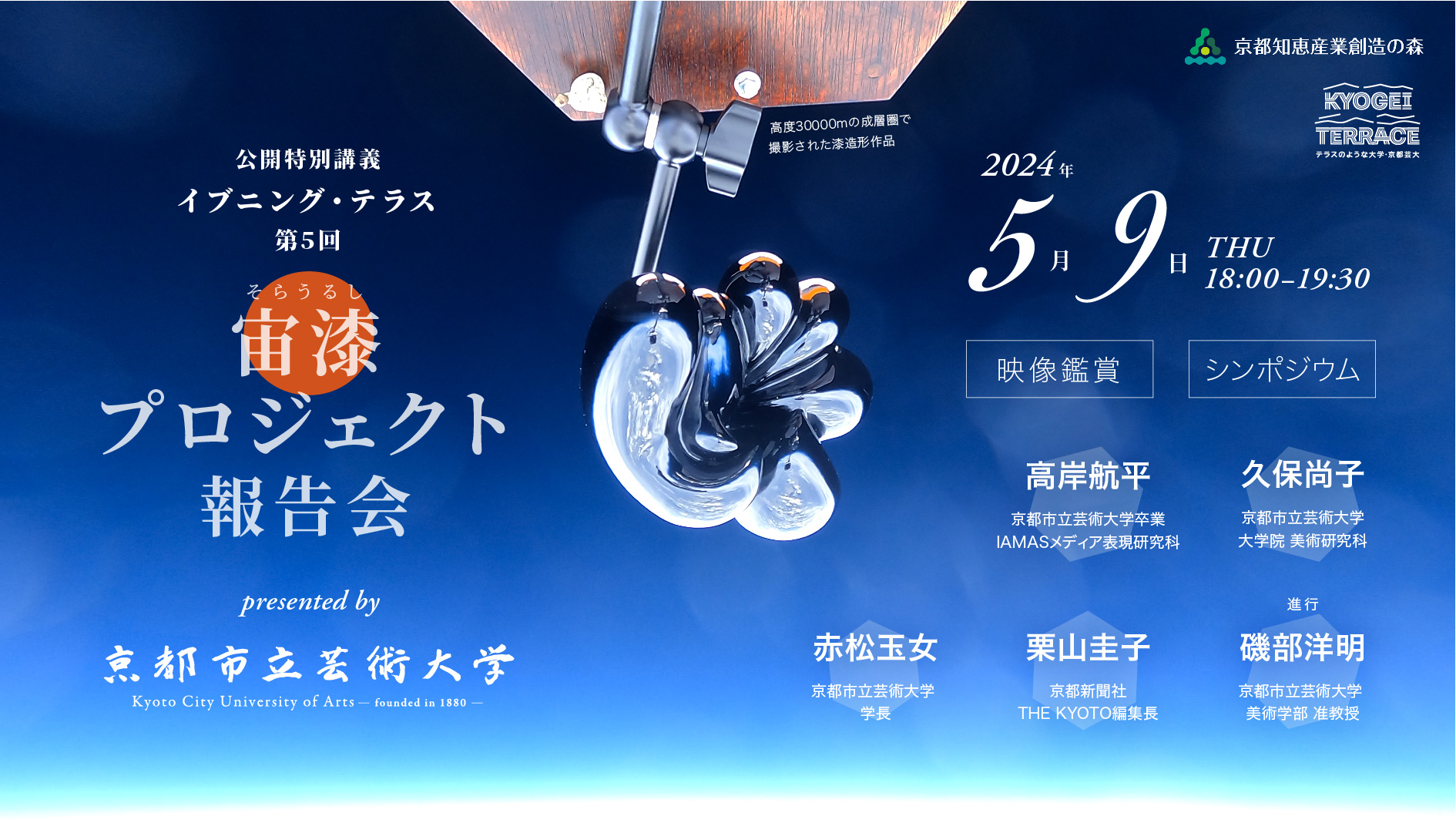 京都市立芸術大学　イブニング・テラス（第5回）「宙漆プロジェクト報告会」