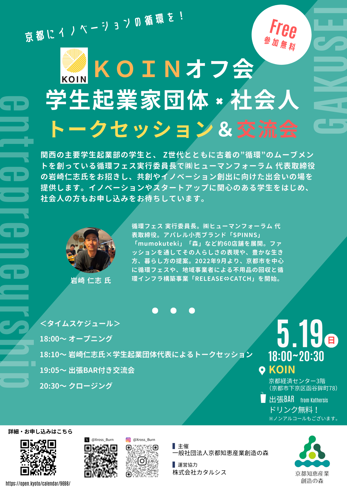 【学生連携企画 KOINオフ会】学生起業家団体×社会人交流会 〜京都にイノベーションの循環を～