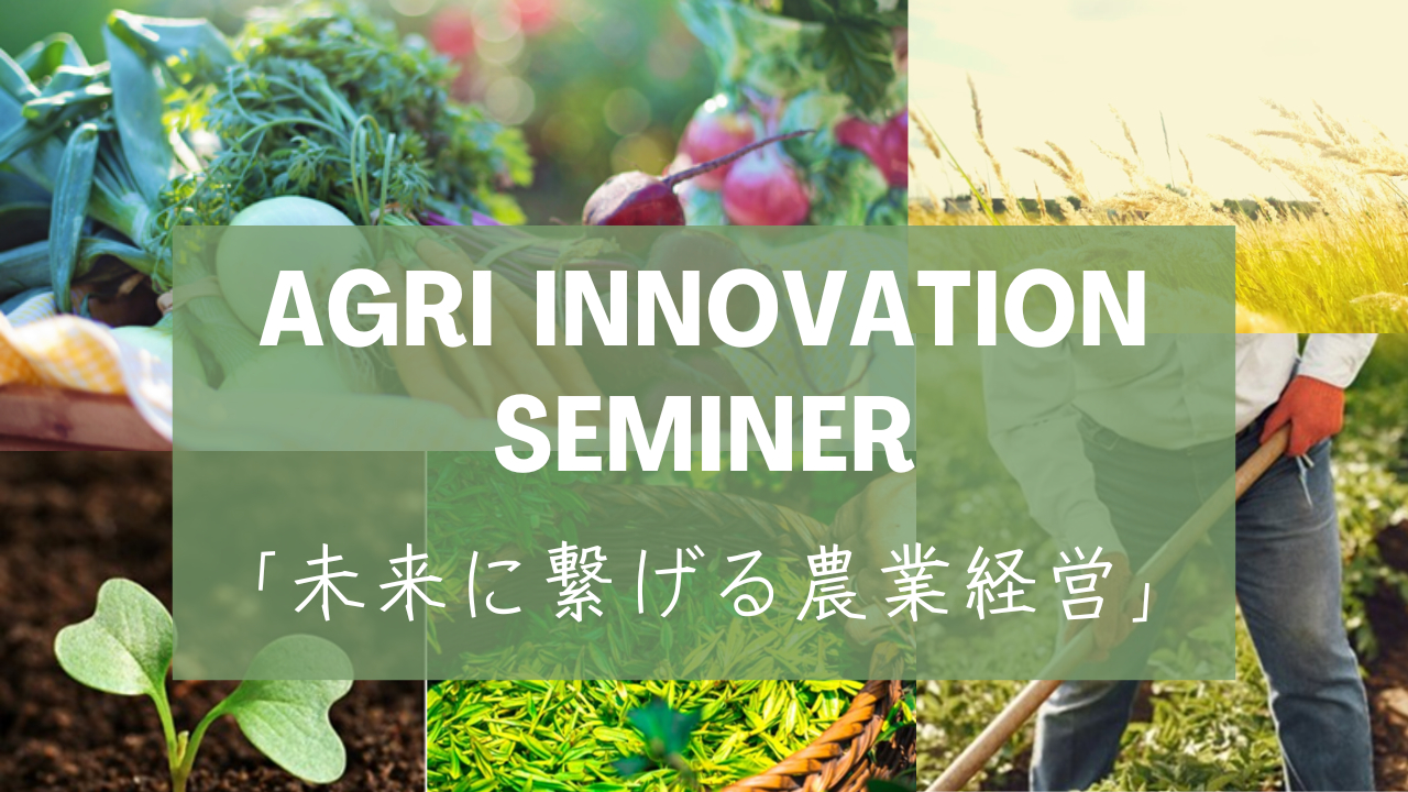 「未来に繋げる農業経営」アグリイノベーションセミナー