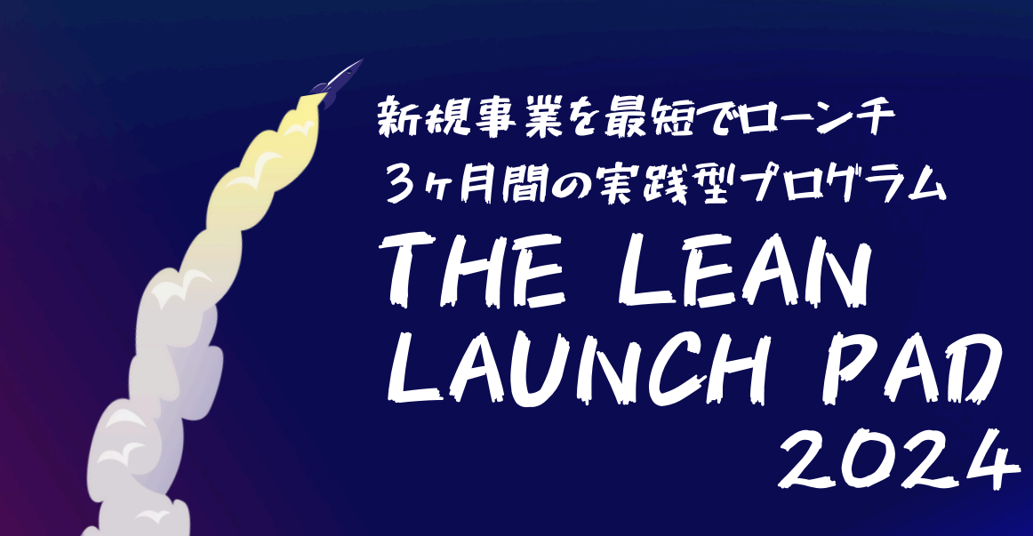 起業家養成プログラム　The Lean Launch Pad 2024 プレ講座