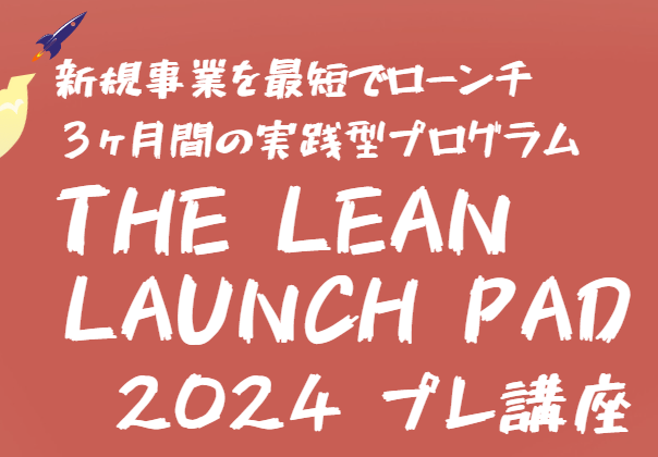 起業家養成プログラム　The Lean Launch Pad 2024 プレ講座