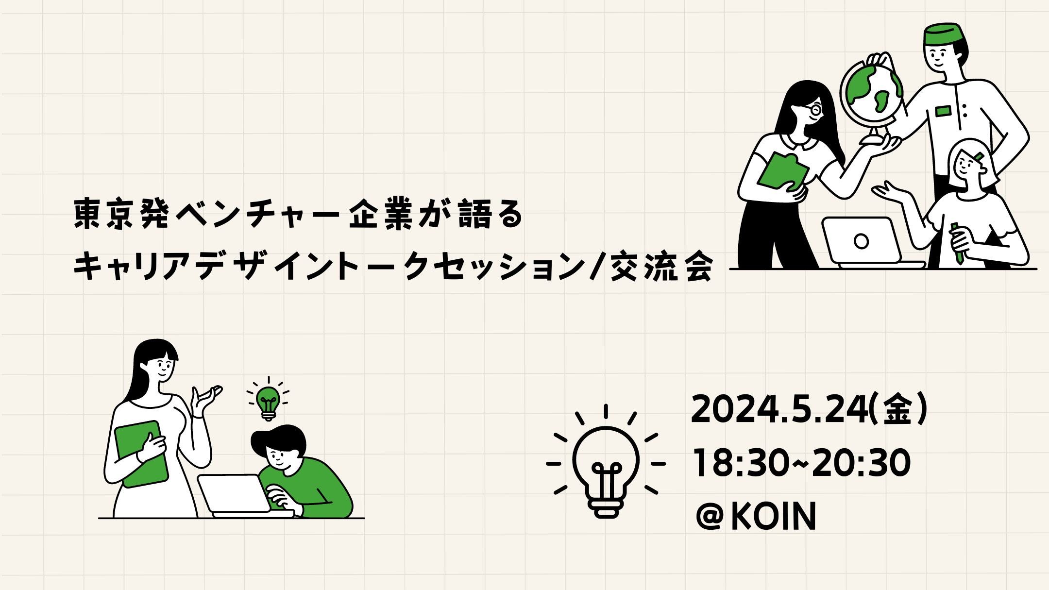 東京発ベンチャー企業が語る、キャリアデザイントークセッション・ 交流会