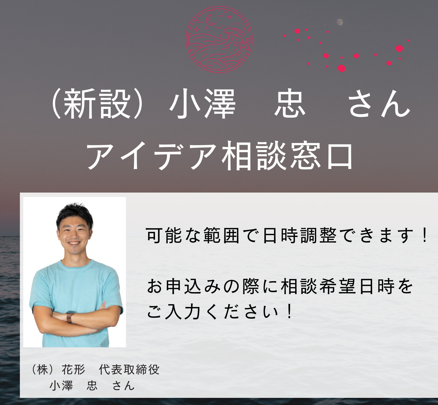 日程調整可能！　令和6年度　アイデア相談窓口（小澤 忠 氏）