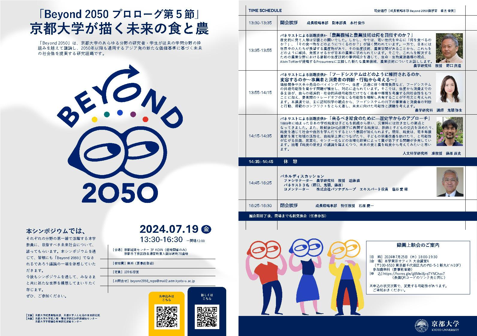 Beyond 2050プロローグ第5節～京都大学が描く未来の食と農～