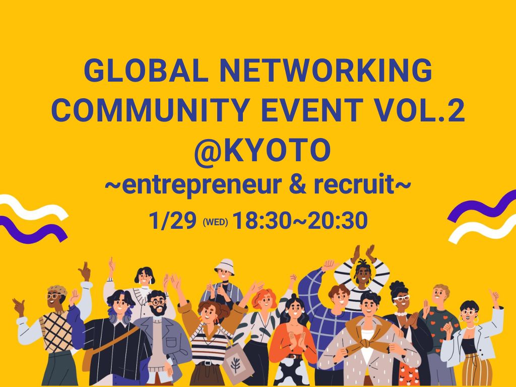 GLOBAL NETWORKING COMMUNITY EVENT Vol.2 @KYOTO ~entrepreneur & recruit~