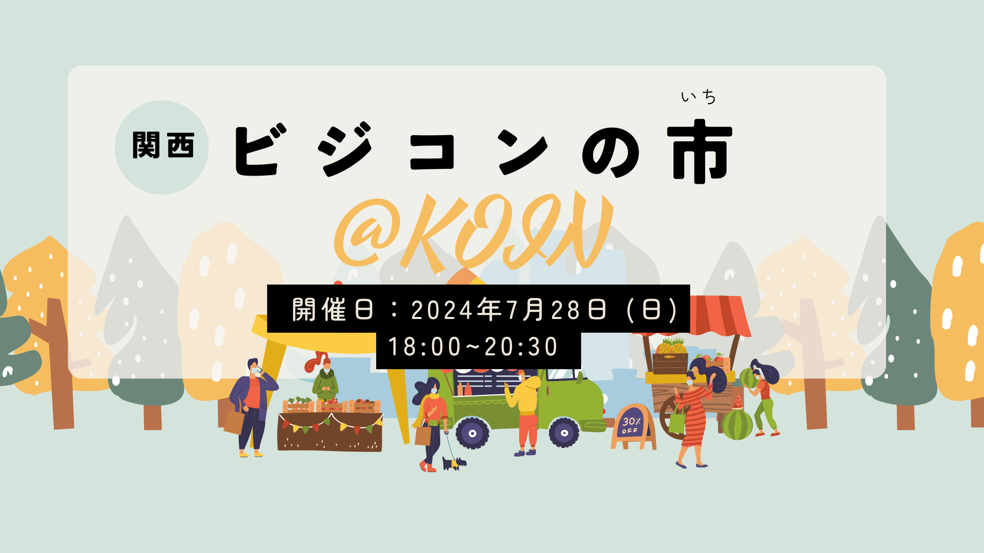 【KOINオフ会】学生起業家団体×社会人交流会 〜関西ビジコンの市～