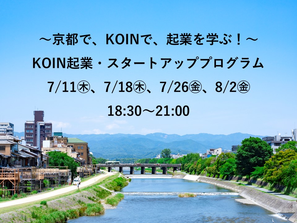 【特定創業支援等事業セミナー】KOIN起業・スタートアッププログラム