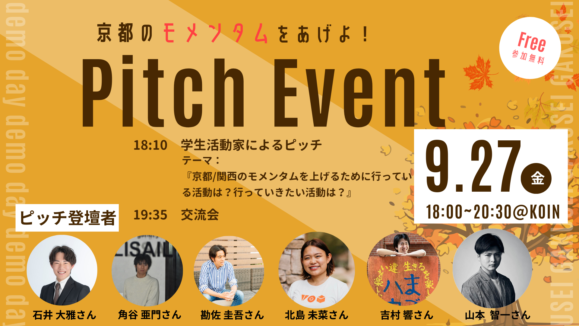 【学生連携企画 KOINオフ会】Pitch Event 〜京都のモメンタムをあげよ！～