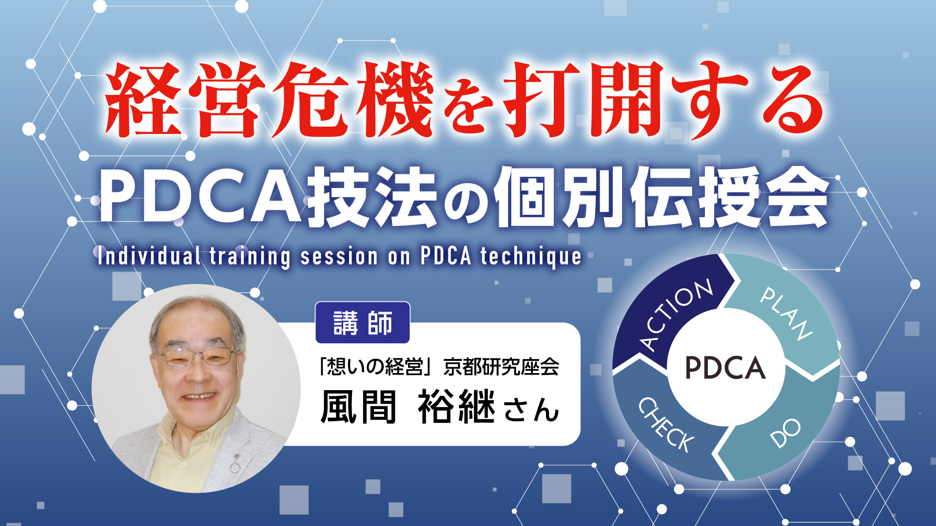 経営危機を打開するPDCA技法の個別伝授会