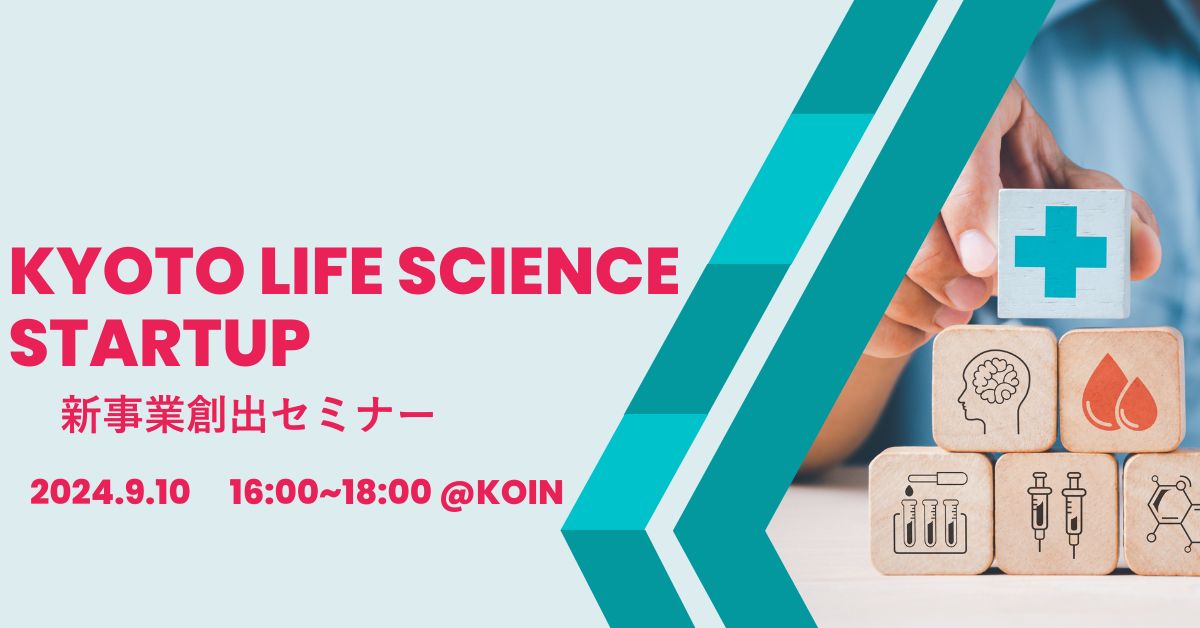 KYOTO LIFE SCIENCE STARTUP 新事業創出セミナー