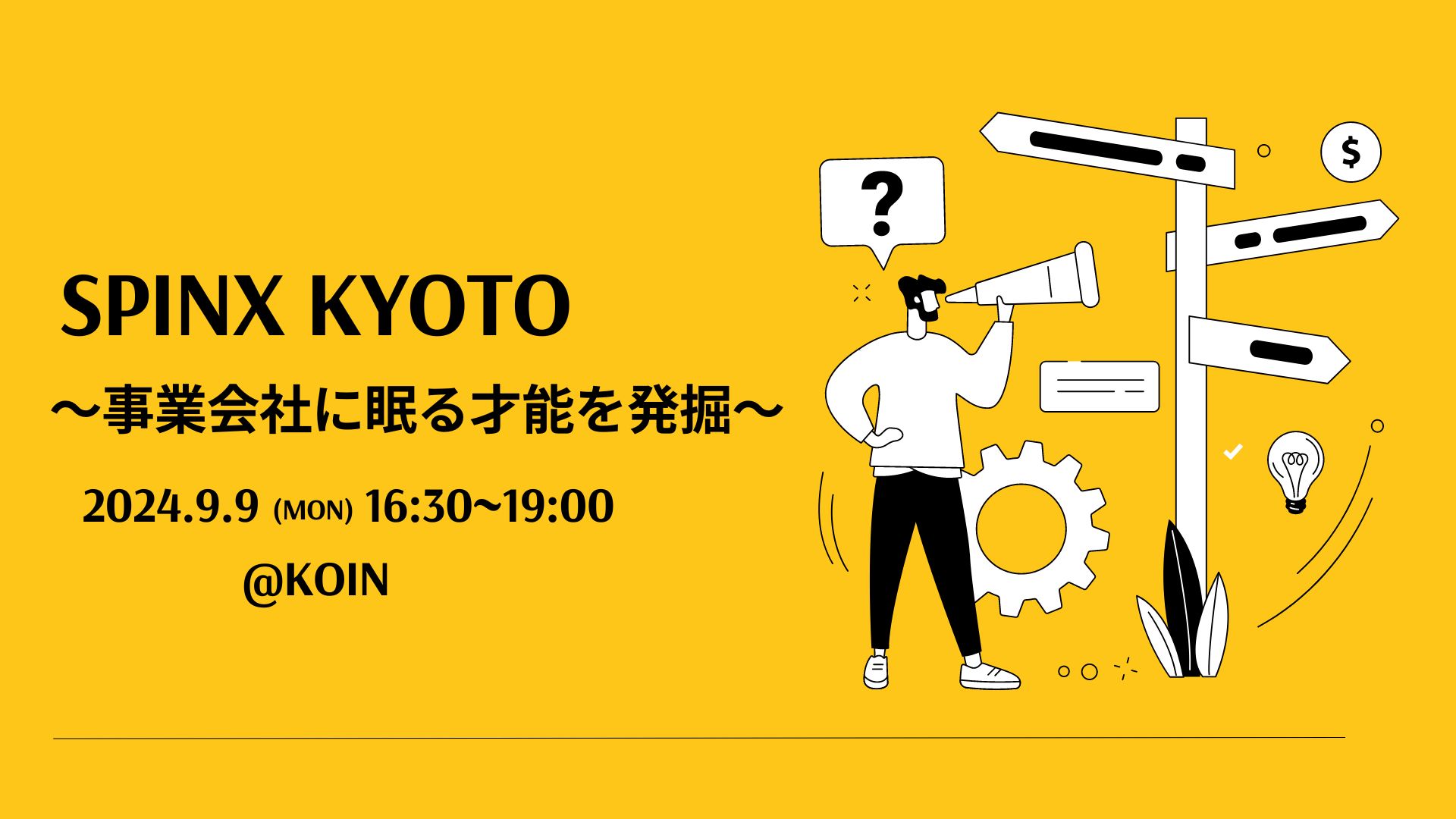 SPINX KYOTO〜事業会社に眠る才能を発掘〜