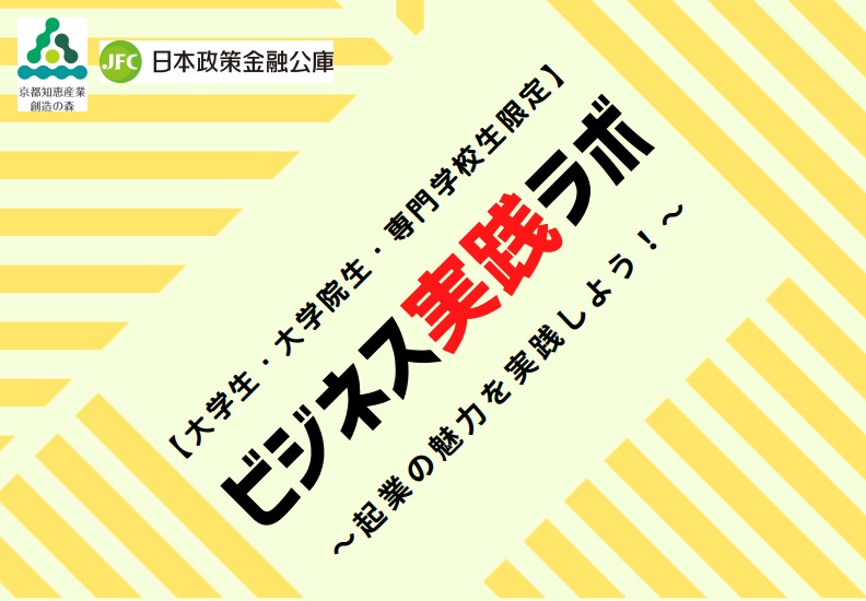 【プログラム参加者限定】ビジネス実践ラボ個別相談会（8/26）