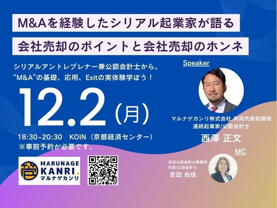 ポジショントークゼロ! M&A複数回経験者が語る会社売却・買収のポイントとホンネ