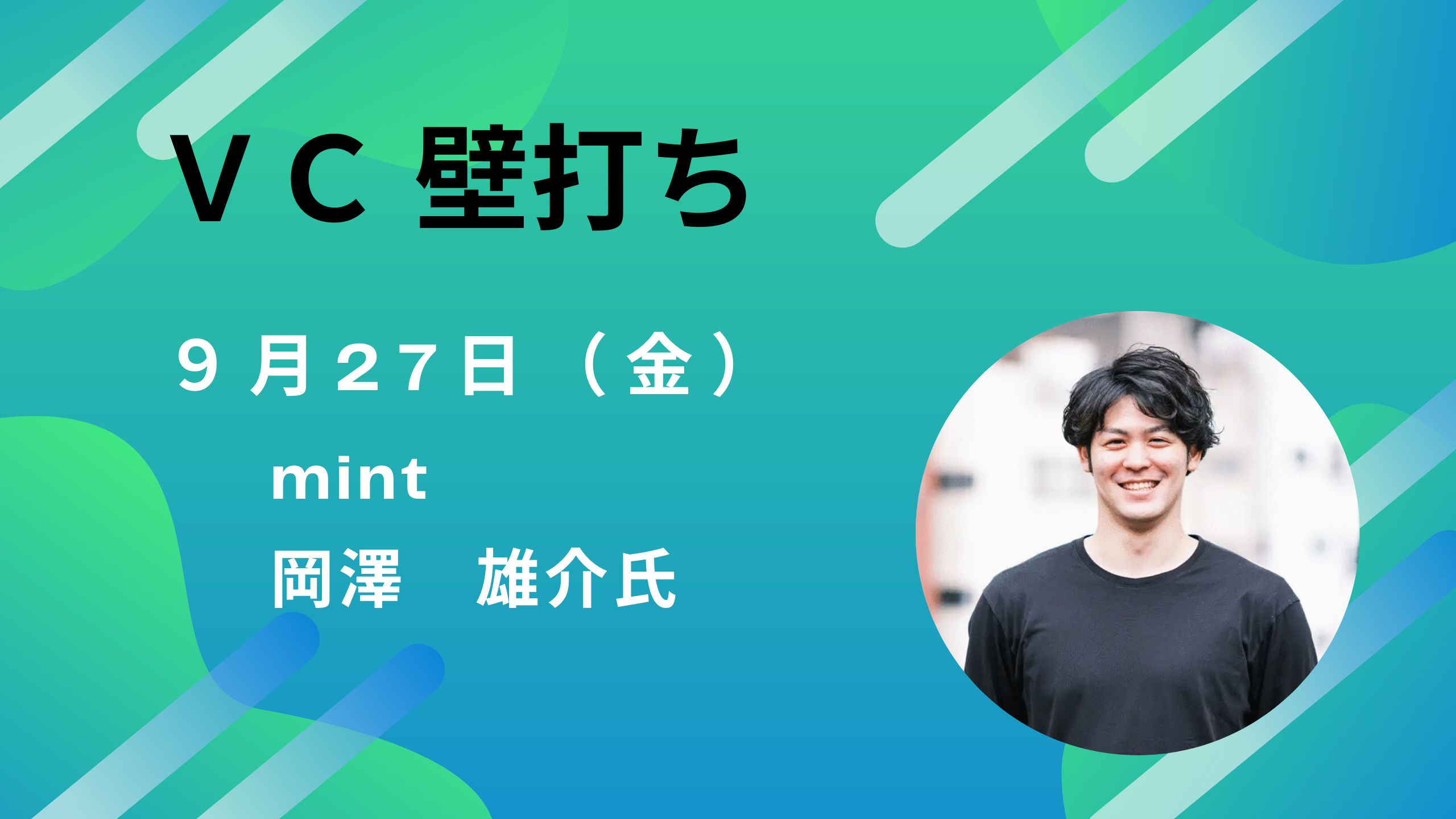 ＶC壁打ち（9/27）